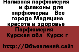 Наливная парфюмерия RENI и флаконы для парфюмерии - Все города Медицина, красота и здоровье » Парфюмерия   . Курская обл.,Курск г.